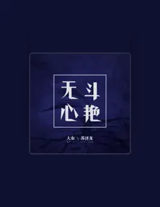 Listen to 大布, watch music videos, read bio, see tour dates & more!