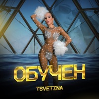 Обучен - Single - Tsvetina