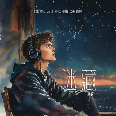 迷藏 - Single