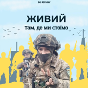 Там, де ми стоїмо - ЖИВИЙ