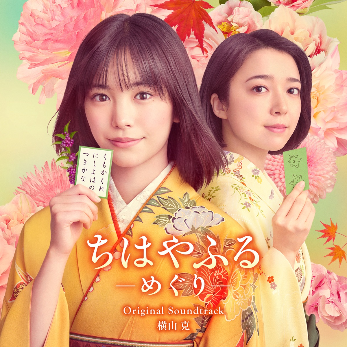 横山克 - 日本テレビ系水曜ドラマ「花牌情缘: 巡 / ちはやふる-めぐり-」オリジナル・サウンドトラック (2025) [iTunes Plus AAC M4A]-新房子