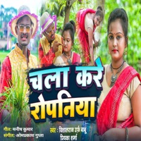 Chala Kare Ropaniya - Single - Vishal Raj Urf Babu & Priyanka Sharma