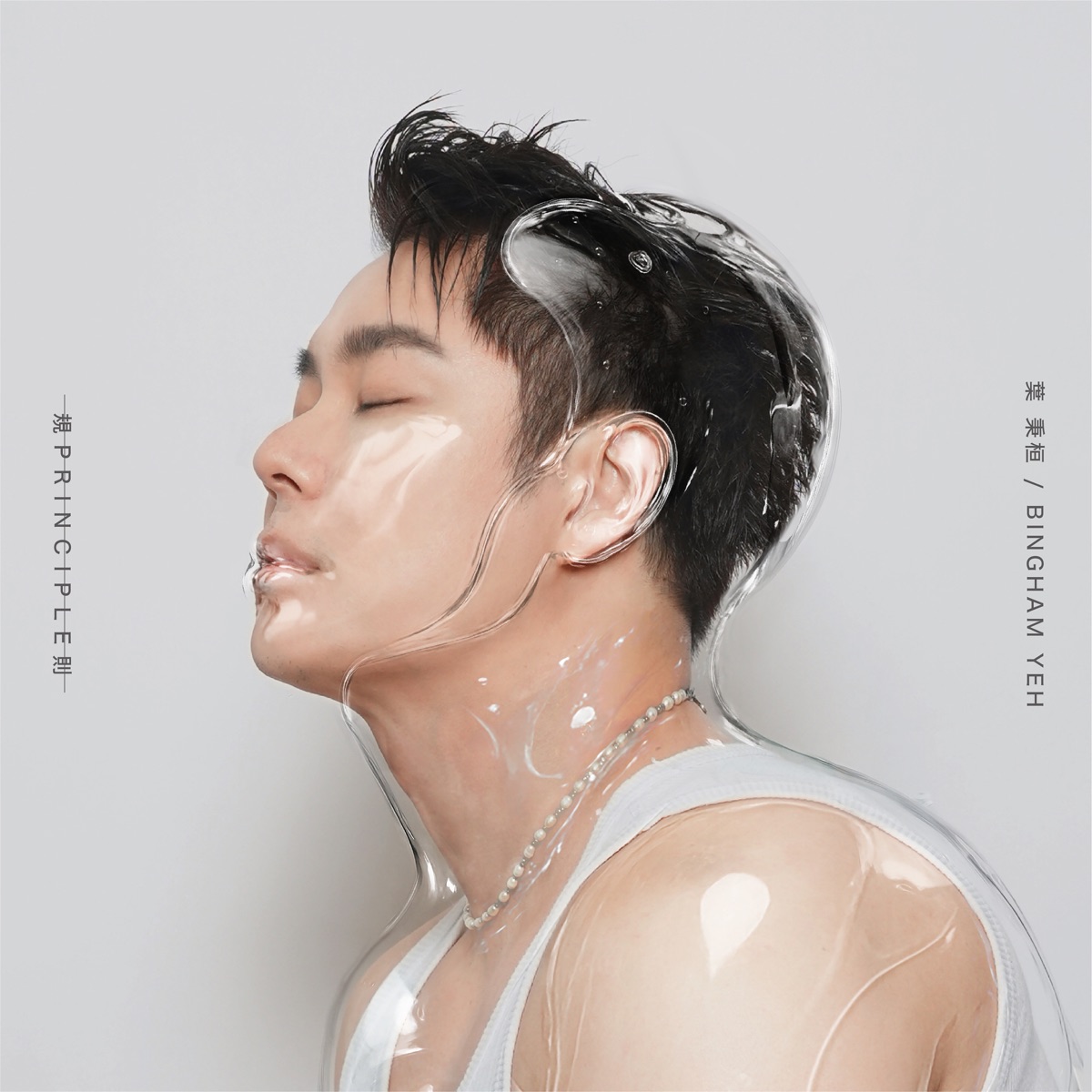 葉秉桓 - 规则 - Single (2025) [iTunes Plus AAC M4A]-新房子
