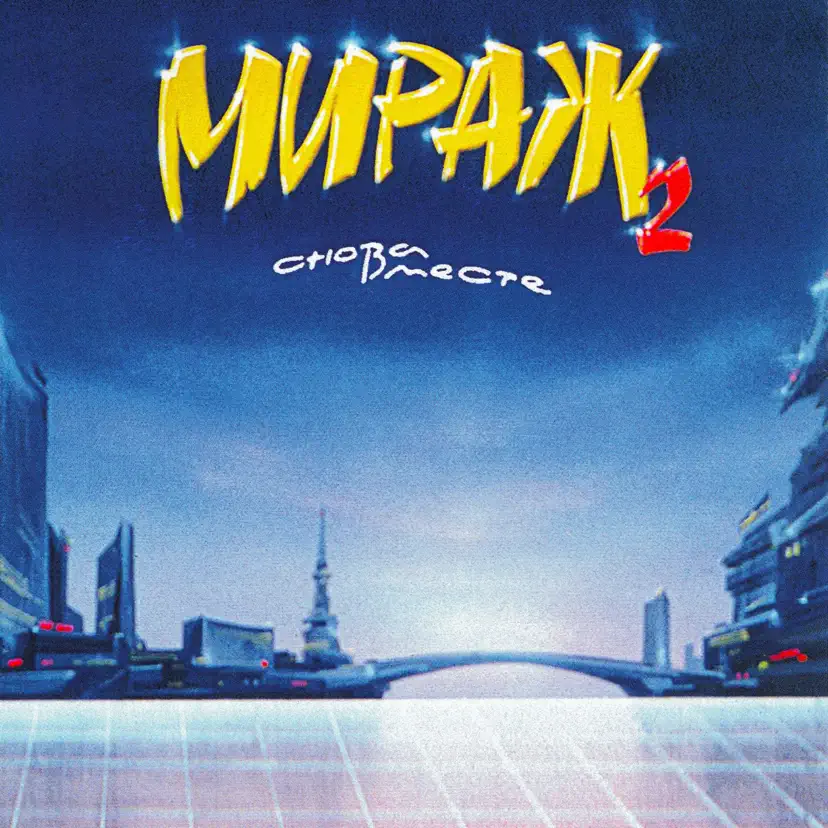 Мираж лучший альбом слушать. Мираж лучший альбом слушать