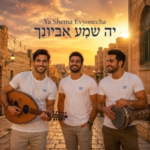 Ya Shema Evyonecha - Single