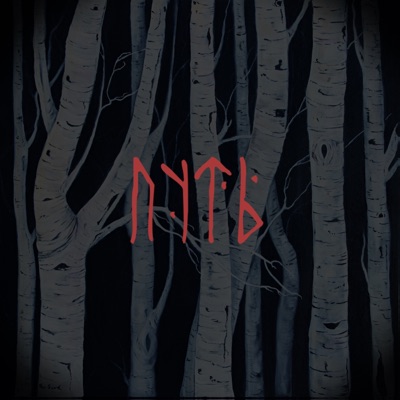 Путь - Single