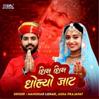 Dhin Dhin Dholya Jat - EP - Manohar Lohar & Asha Parjapat