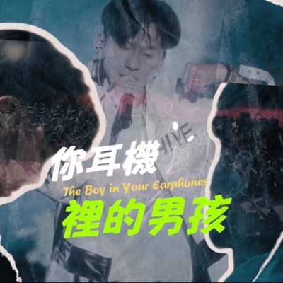 你耳機裡的男孩 - Single