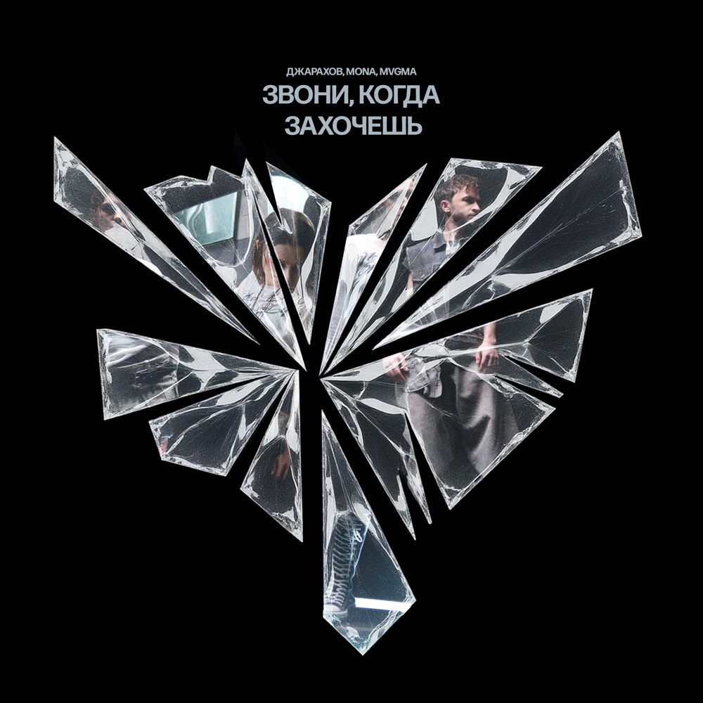Обложка альбома «Звони, когда захочешь (Remix) - Single» — Джарахов & MONA