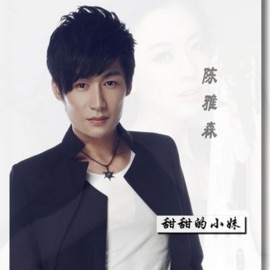 难道你真的不曾爱过我 Chen Ya Sen