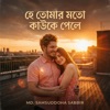 MD. SAMSUDDOHA SABBIR - হে তোমার মতো কাউকে পেলে (Folk Studio Version)