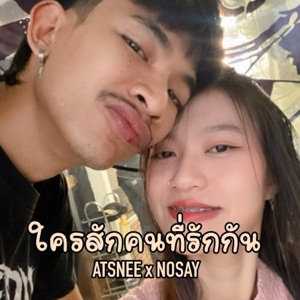 ใครสักคนที่รักกัน