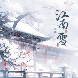 江南雪 Li Yue