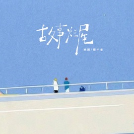 故事烂尾 (伴奏) 漁圈 & 懂不董