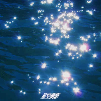 星空倒影 - Single