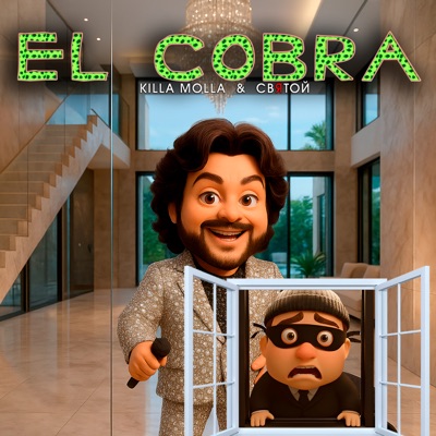 EL COBRA (feat. Святой) - Single