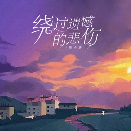 绕过遗憾的悲伤 陈小满