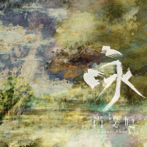 咏 - EP