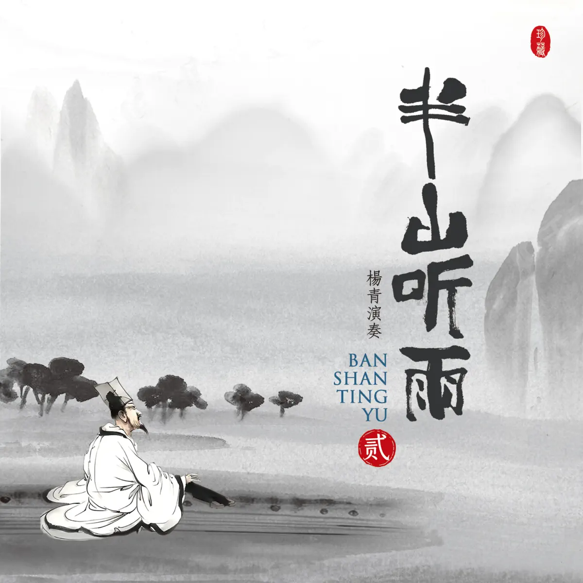 杨青 - 半山听雨【贰】 (2024) [iTunes Plus AAC M4A]-新房子