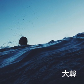 Drowning BIG KOREA