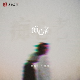 痴心者 (伴奏) 焦七七 & Monster Wen