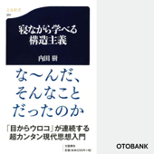 寝ながら学べる構造主義