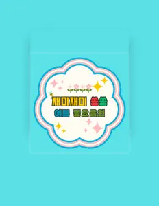 재미재미쏭쏭을(를) 듣고, 뮤직 비디오를 보고, 약력을 읽고, 투어 일정 등을 확인하세요!