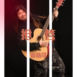 抢答 (和声伴奏版) 面筋哥