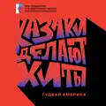 Гудбай, Америка