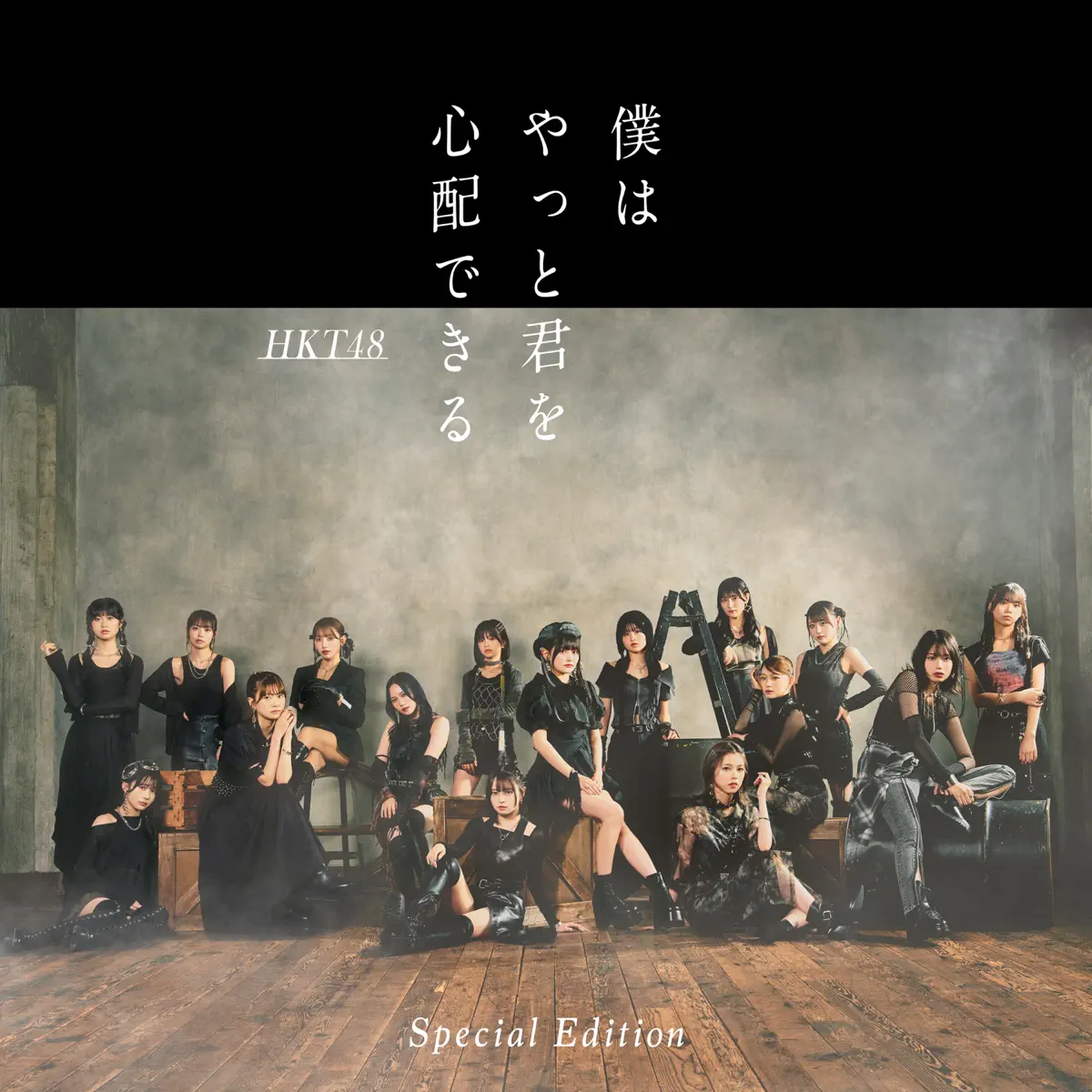 HKT48 - 僕はやっと君を心配できる (Special Edition) - EP (2024) [iTunes Plus AAC M4A]-新房子