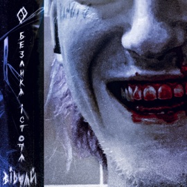 Безлика істота Відчай