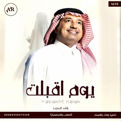 استوديو برنسيسة الرسمية Studio - زفات 2024 زفة يوم اقبلت - راشد الماجد  زفه خاصه
