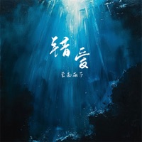 错爱 - Single - 蒙面丽莎