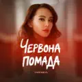 ЧЕРВОНА ПОМАДА