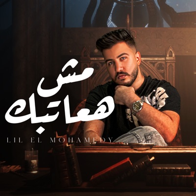 مش هعاتبك - Single
