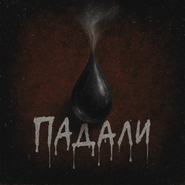 Падали KOLENIN