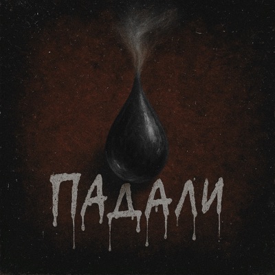 Падали - Single