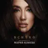 Maria Ilieva - Стерео стая