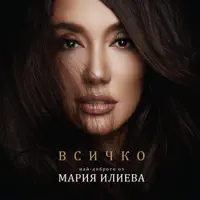 Стерео стая — Maria Ilieva