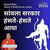 सांवला सरकार हंसते-हंसते आया|दीपावली विशेष|अयोध्या में विजयी राम का आगमन - Single - Chandan Tiwari