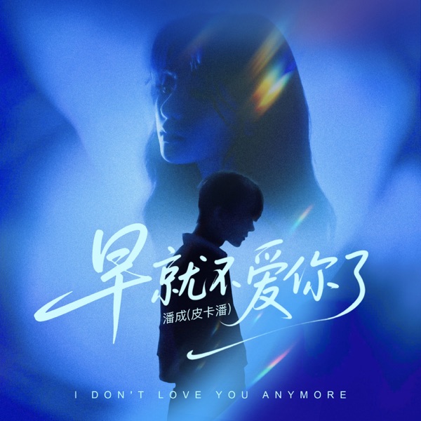 早就不爱你了 - Single