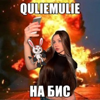 НА БИС - Single - QulieMulie