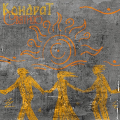 Святило - Single