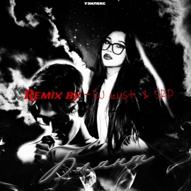 Блант (Remix) УЗИЛЕКС