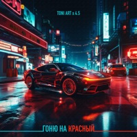 Гоню на красный - TONI ART & 4.5