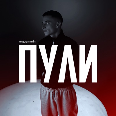 Пули - Single