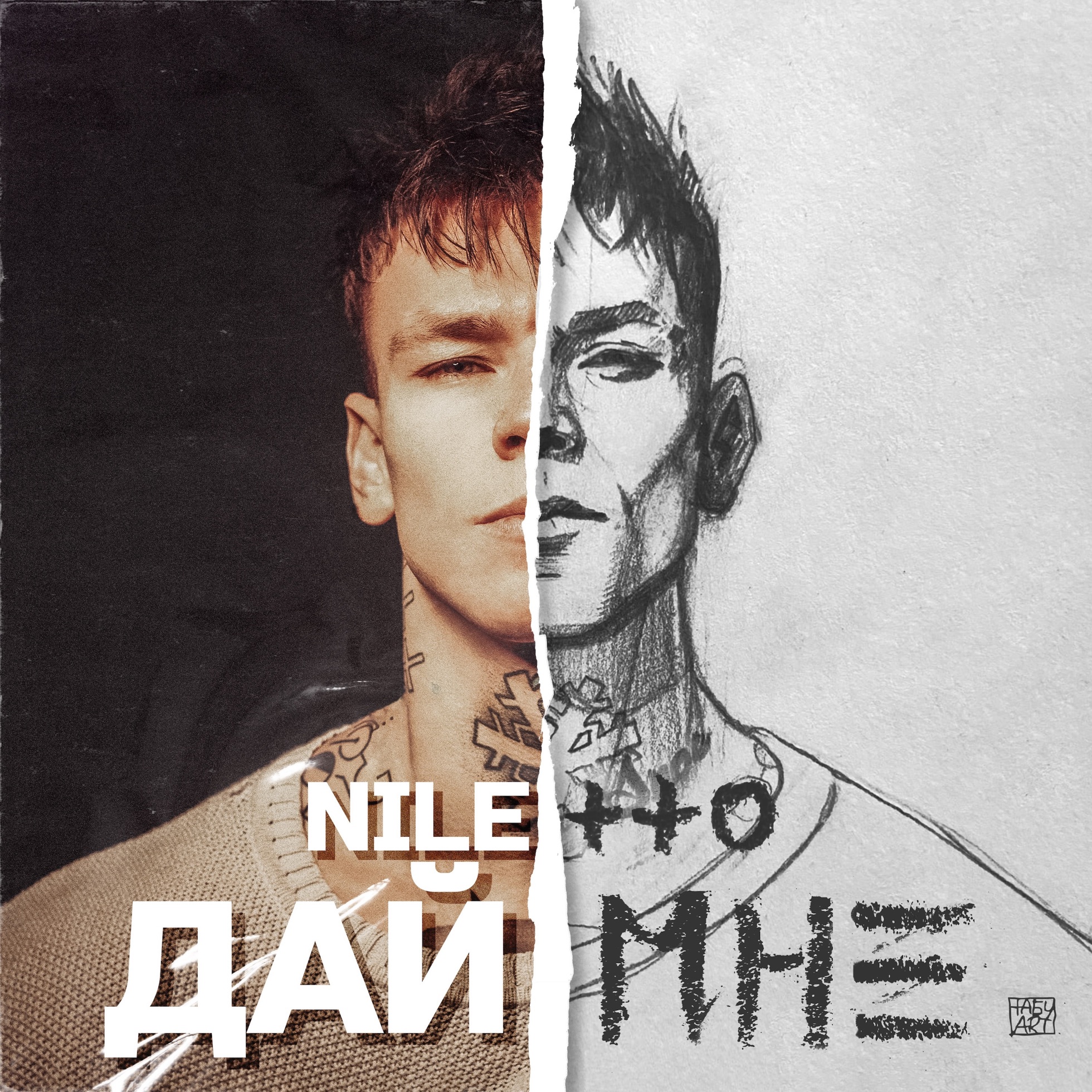 Дай мне artwork