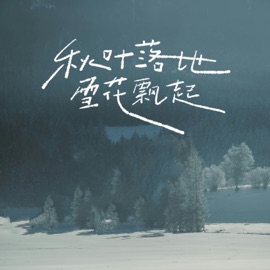 秋叶落地雪花飘起 (伴奏) 一节