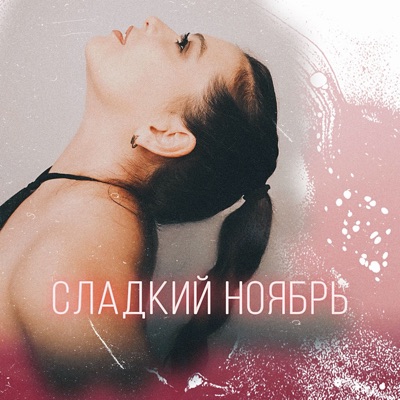 Сладкий ноябрь - Single