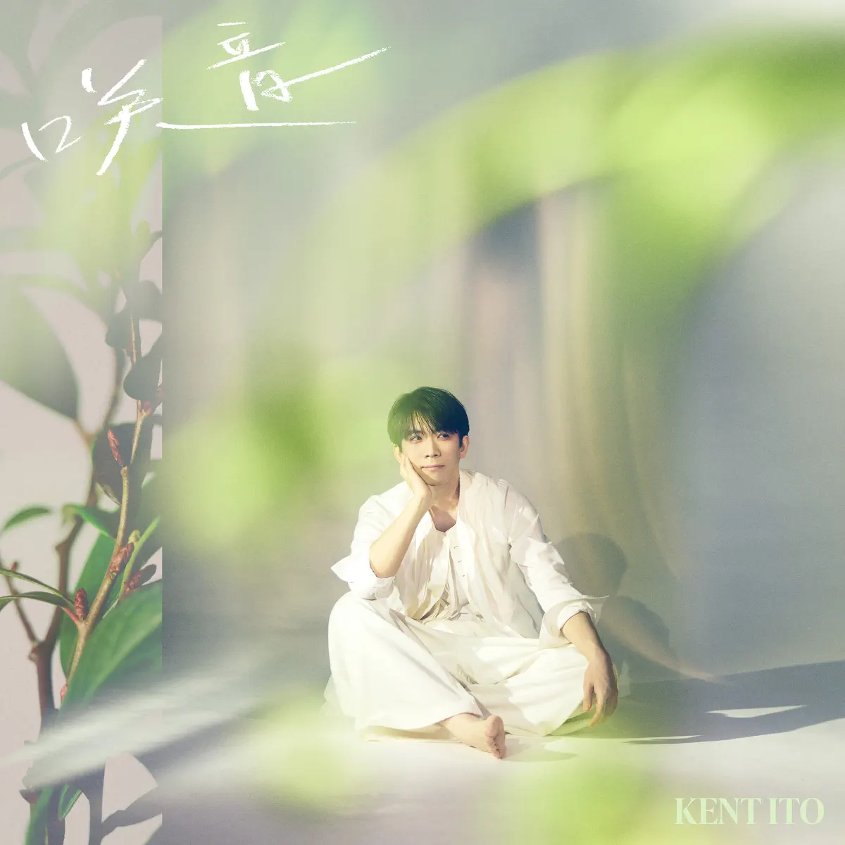 伊東健人 - Sign - EP (2024) [iTunes Plus AAC M4A]-新房子